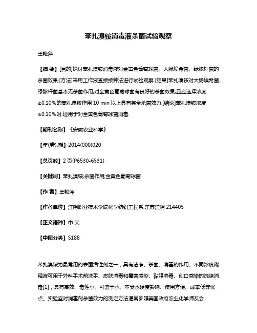 苯扎溴铵消毒液杀菌试验观察
