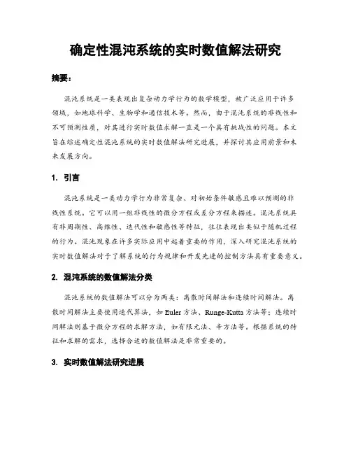 确定性混沌系统的实时数值解法研究