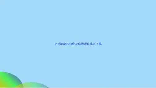 小说的叙述角度及作用课件演示文稿(共28张PPT)