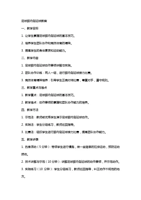 足球脚内侧运球教案