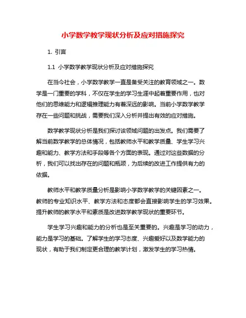 小学数学教学现状分析及应对措施探究
