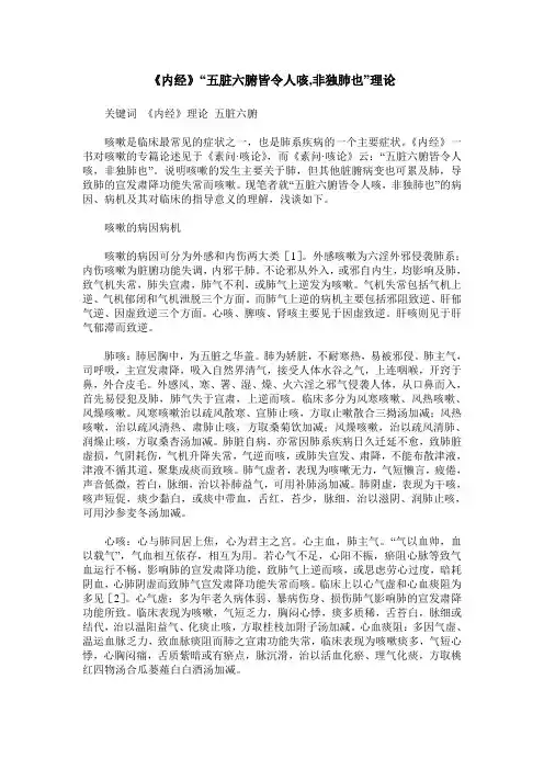 《内经》“五脏六腑皆令人咳,非独肺也”理论