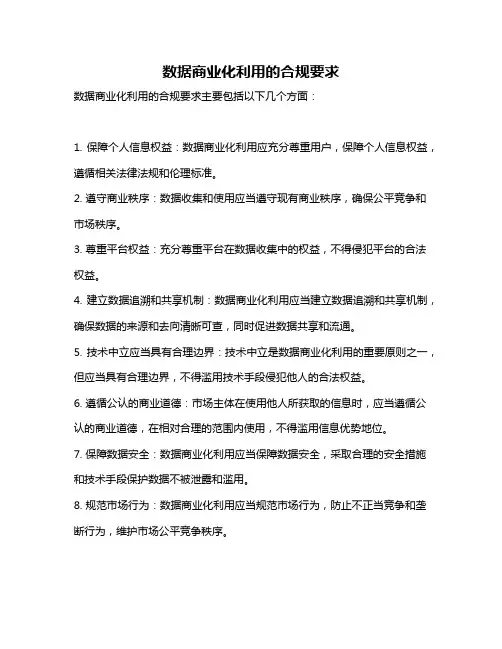 数据商业化利用的合规要求