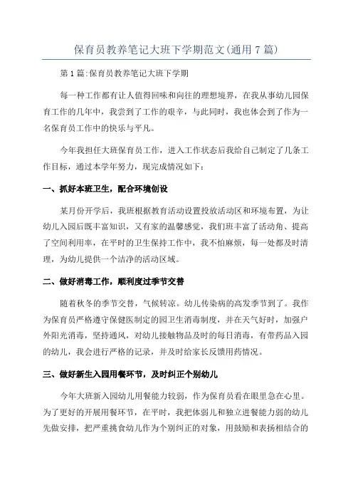 保育员教养笔记大班下学期范文(通用7篇)