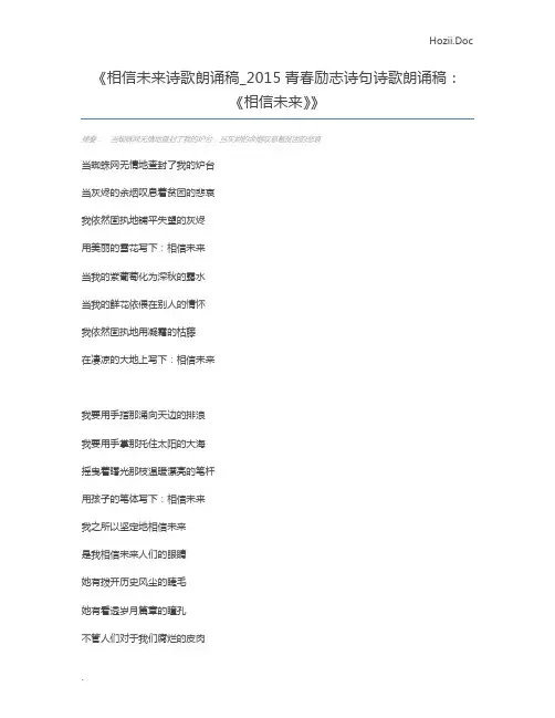 相信未来诗歌朗诵稿_2015青春励志诗句诗歌朗诵稿：《相信未来》