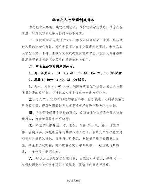 学生出入校管理制度范本（3篇）