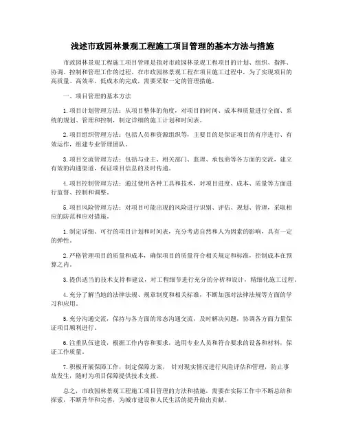浅述市政园林景观工程施工项目管理的基本方法与措施