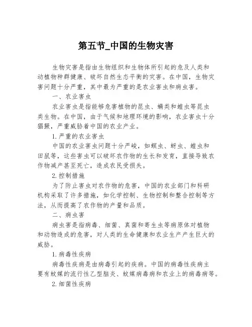 第五节_中国的生物灾害3篇