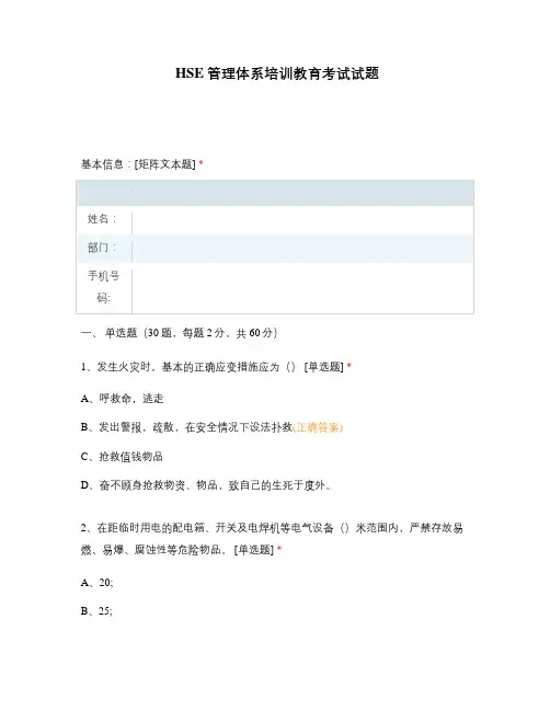 HSE管理体系培训教育考试试题