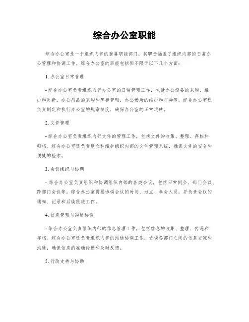 综合办公室职能