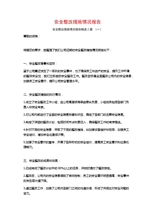 安全整改措施情况报告2篇