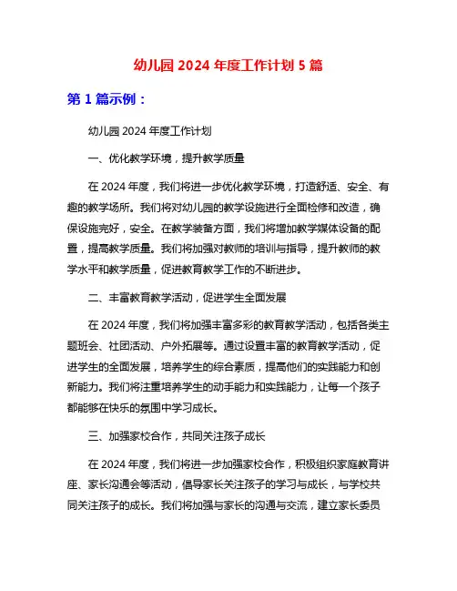 幼儿园2024年度工作计划5篇