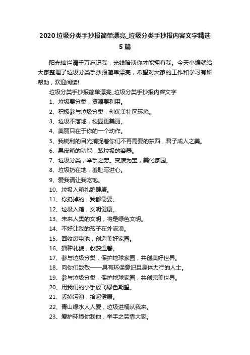 2020垃圾分类手抄报简单漂亮_垃圾分类手抄报内容文字精选5篇