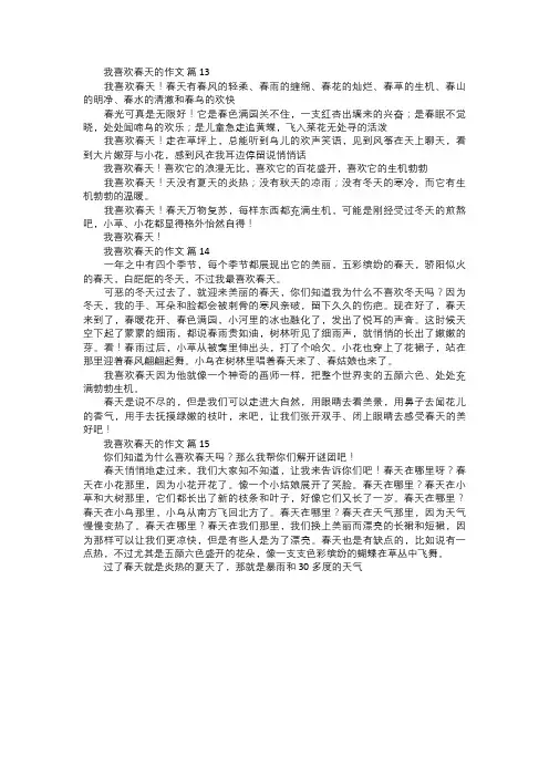 我喜欢春天的作文五