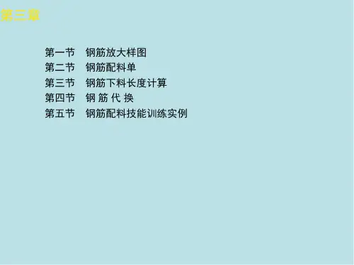 钢筋工第三章课件.ppt
