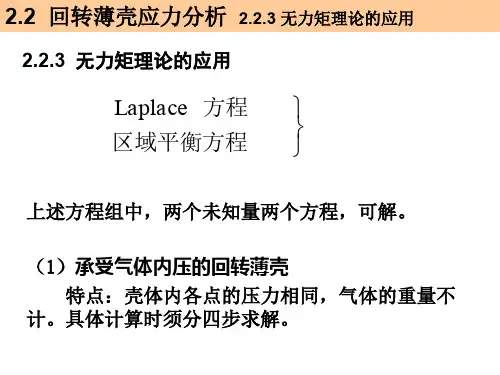 03_压力容器应力分析_无力矩理论的应用