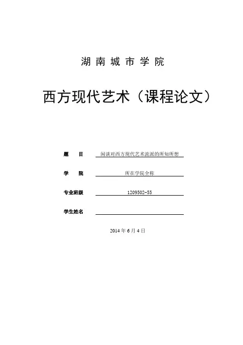 西方现代艺术结课论文范本