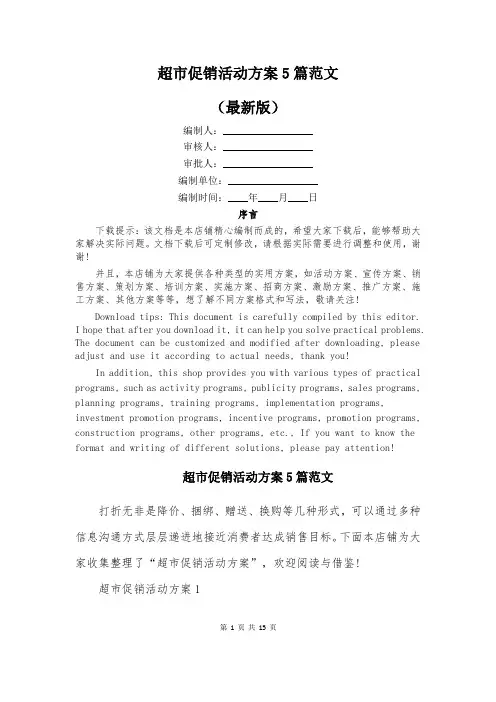 超市促销活动方案5篇范文