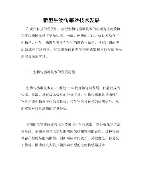 新型生物传感器技术发展