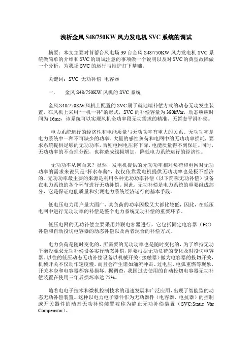 浅析金风S48／750KW风力发电机SVC系统的调试