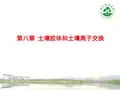 土壤学-1土壤胶体的构造和性质