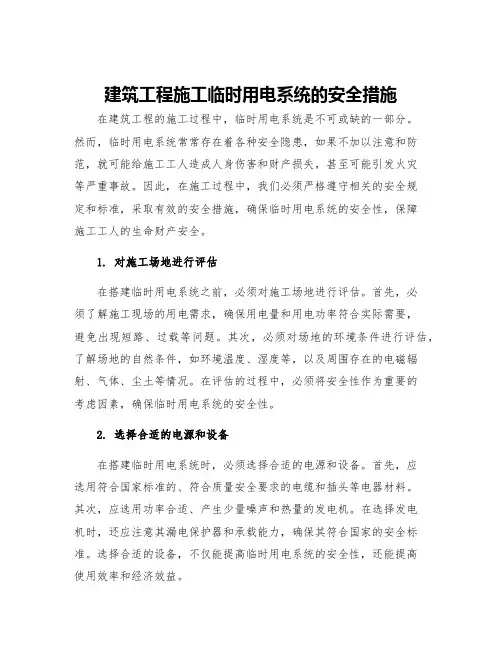建筑工程施工临时用电系统的安全措施