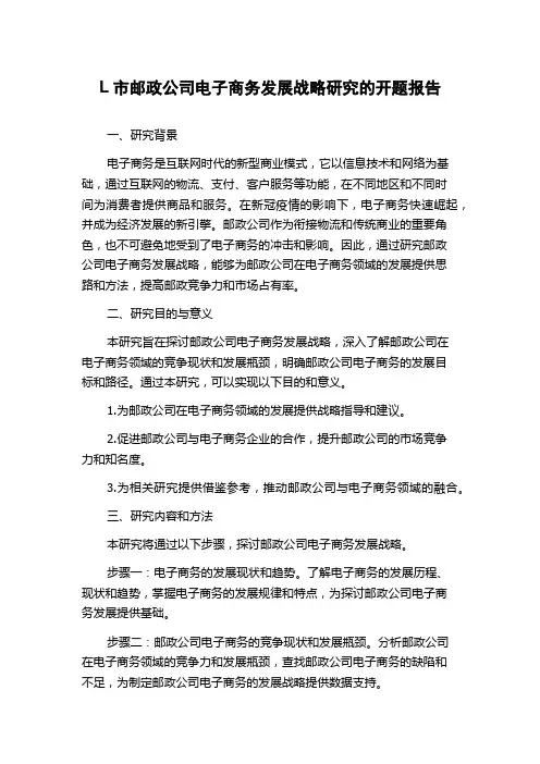 L市邮政公司电子商务发展战略研究的开题报告