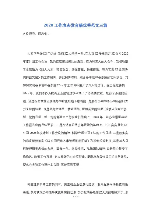 2020工作表态发言稿优秀范文三篇