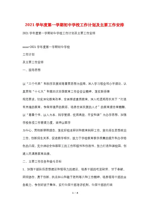 2021学年度第一学期初中学校工作计划及主要工作安排