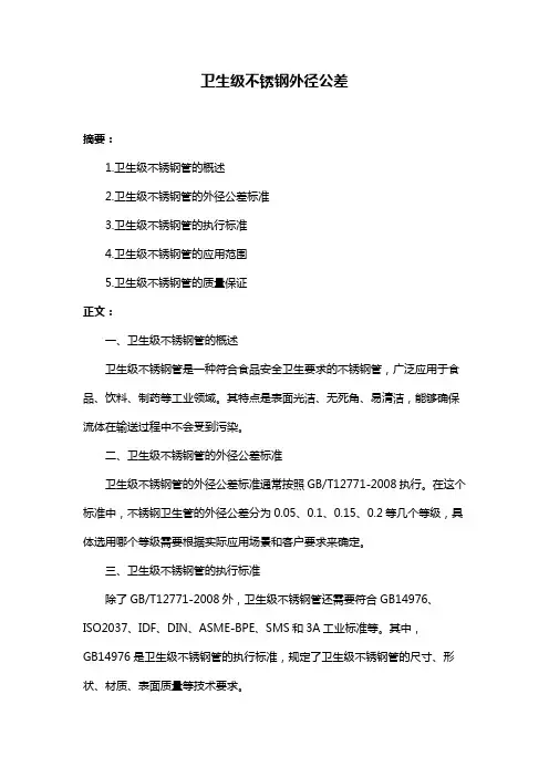 卫生级不锈钢外径公差