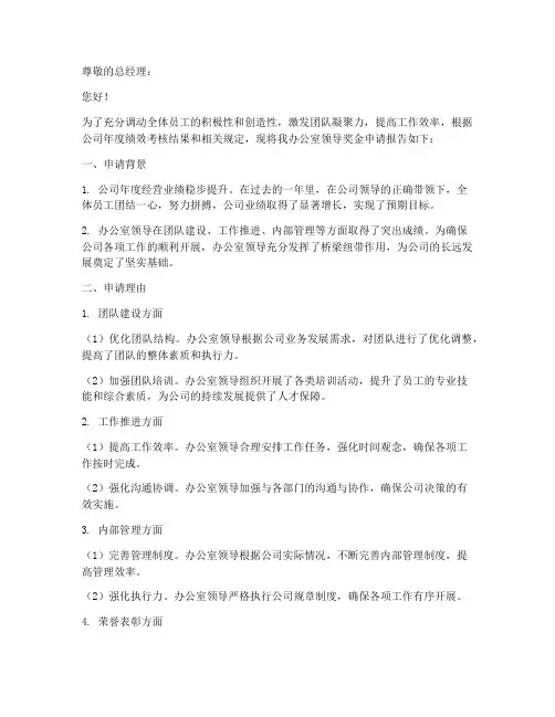 办公室领导奖金申请报告