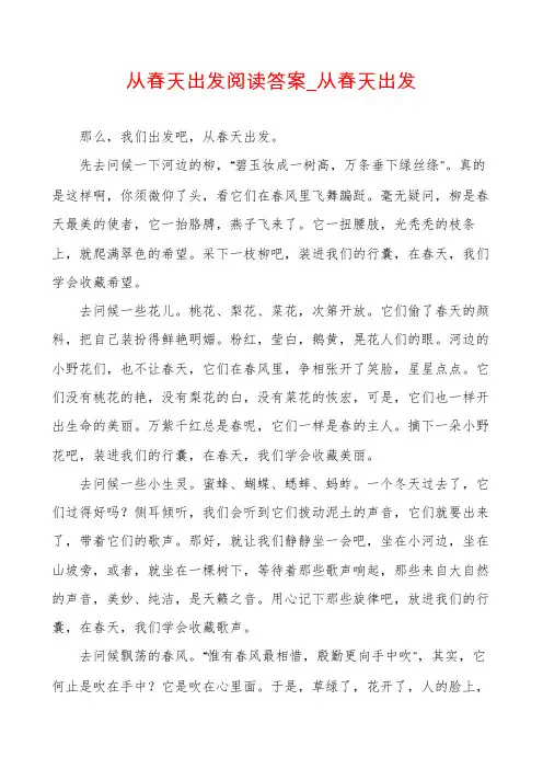 从春天出发阅读答案_从春天出发