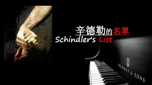 辛德勒的名单音乐课件 人音版ppt全