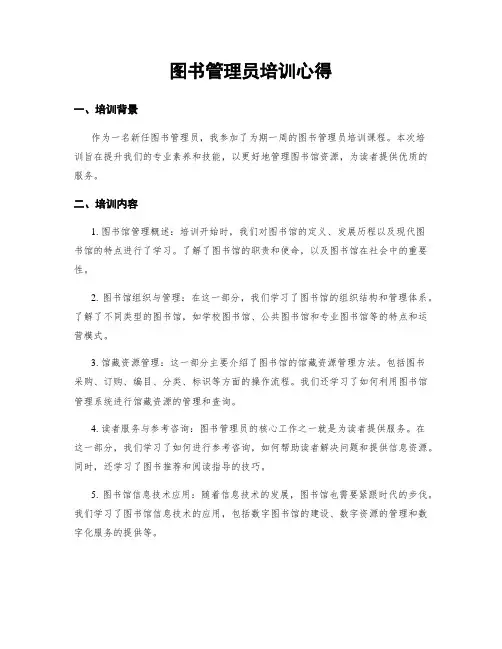 图书管理员培训心得