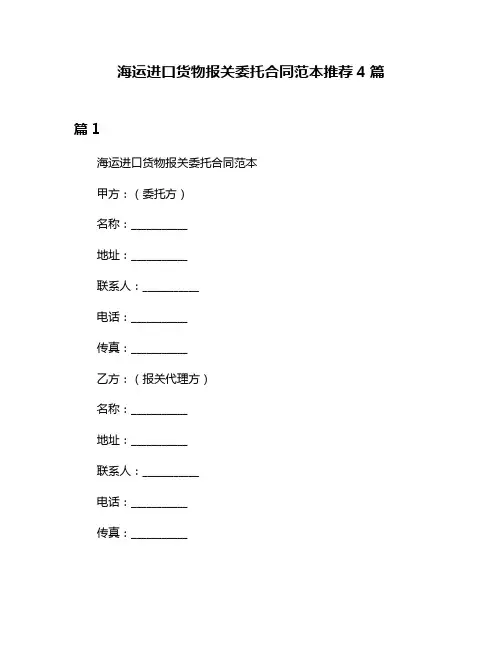 海运进口货物报关委托合同范本推荐4篇