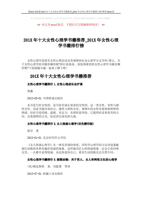 【2018最新】201X年十大女性心理学书籍推荐_201X年女性心理学书籍排行榜-推荐word版 (4页)