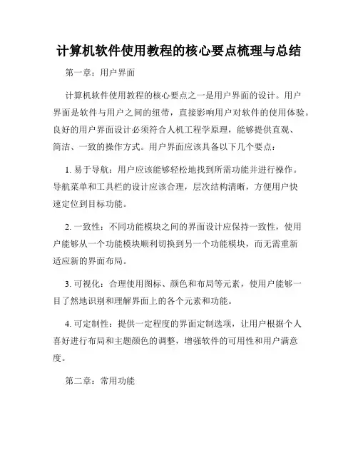 计算机软件使用教程的核心要点梳理与总结