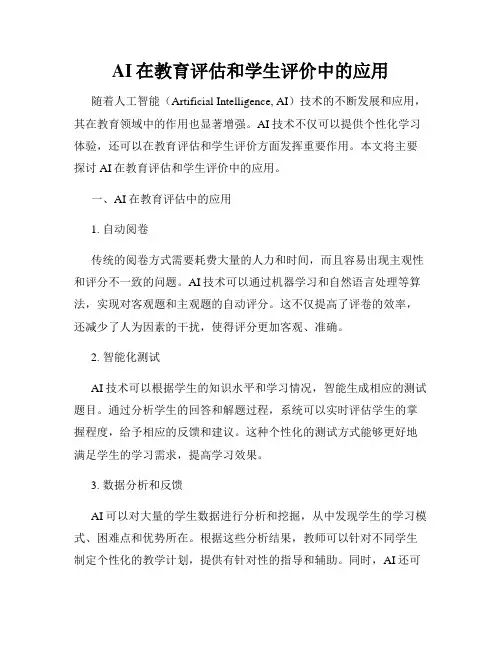 AI在教育评估和学生评价中的应用