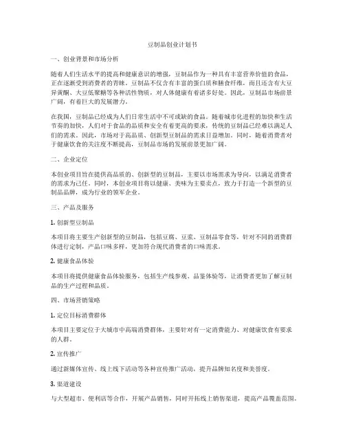 豆制品创业计划书