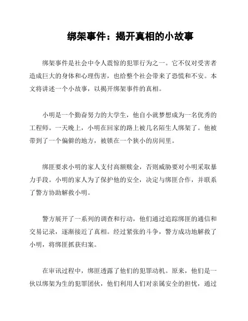 绑架事件：揭开真相的小故事
