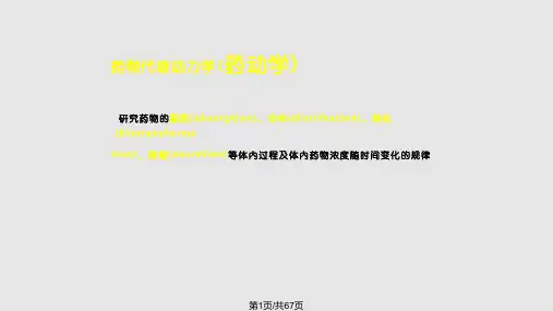 药动学临本PPT课件