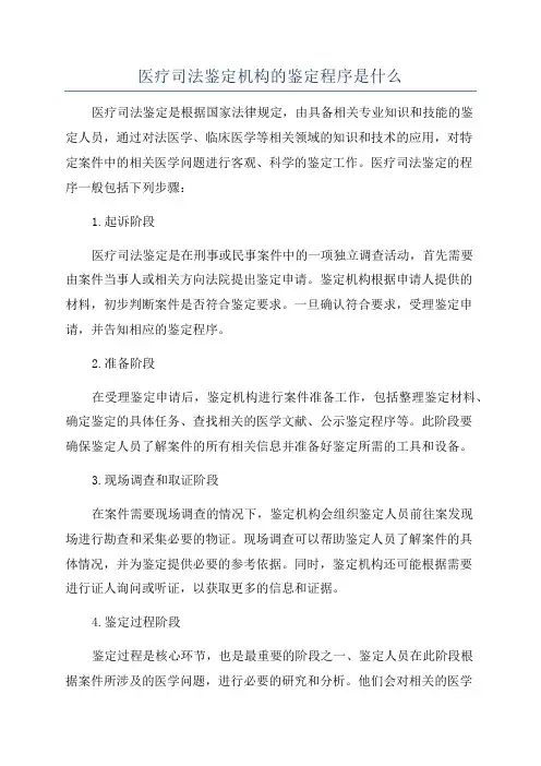 医疗司法鉴定机构的鉴定程序是什么