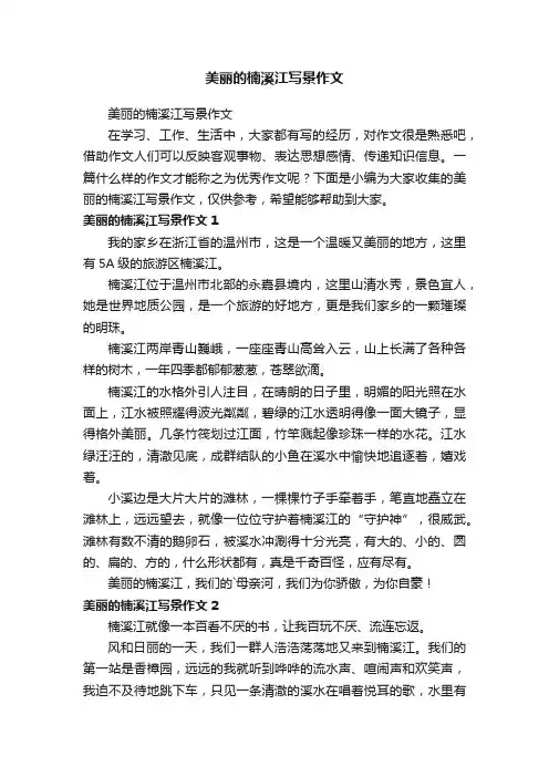 美丽的楠溪江写景作文