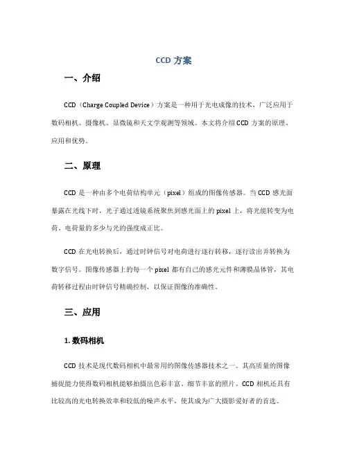 ccd方案