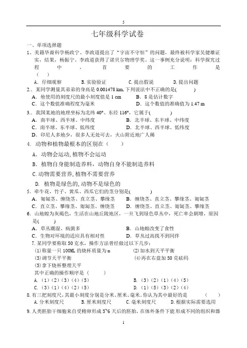 华师大七年级科学期末试卷