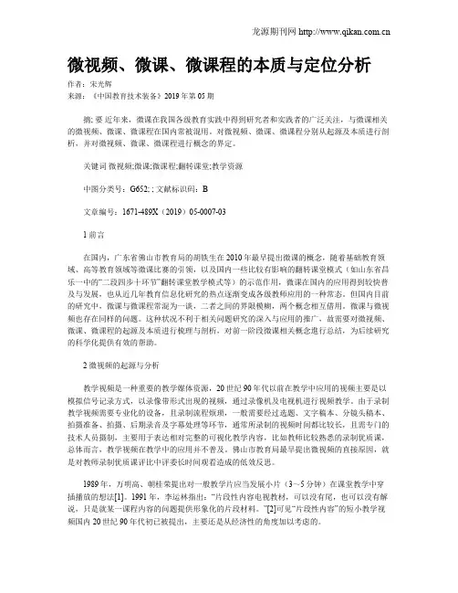 微视频、微课、微课程的本质与定位分析