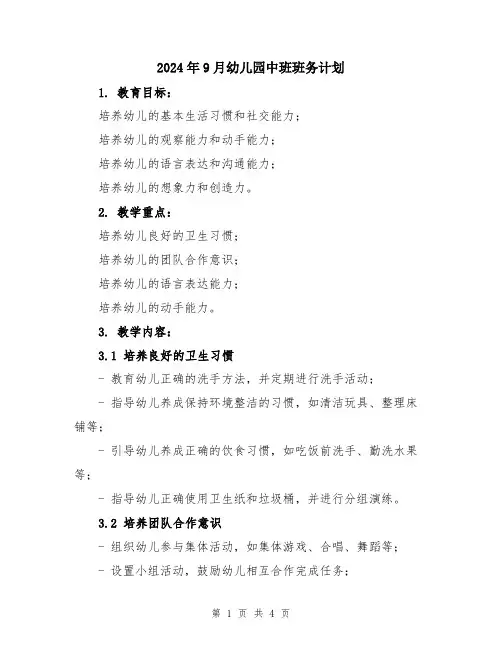 2024年9月幼儿园中班班务计划