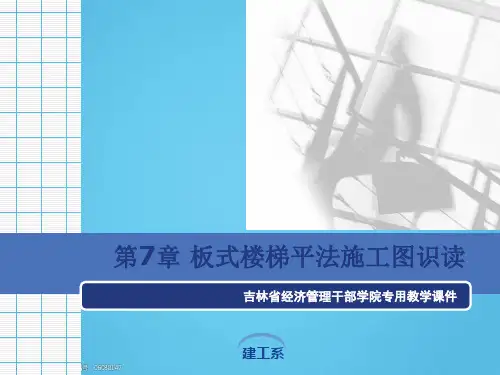 板式楼梯平法施工图识读讲义(ppt格式)