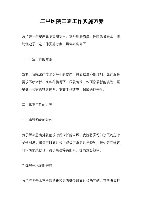 三甲医院三定工作实施方案