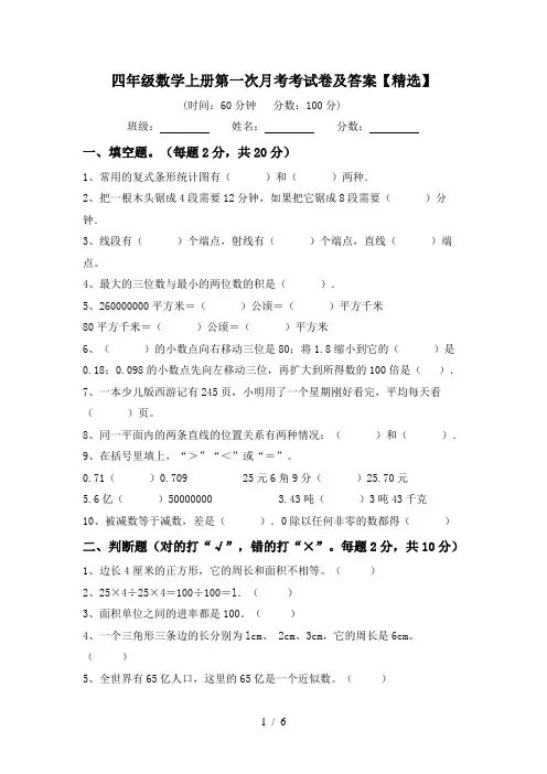 四年级数学上册第一次月考考试卷及答案【精选】